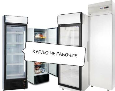 холодильник будка: Куплю не рабочие холодильники