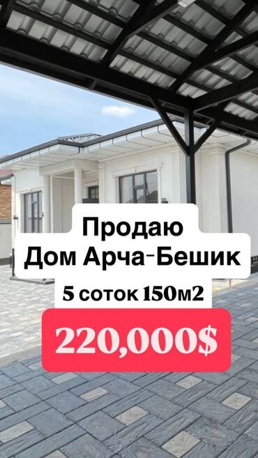 дом бишкек арча бешик: Үй, 150 кв. м, 4 бөлмө, Кыймылсыз мүлк агенттиги, Евро оңдоо