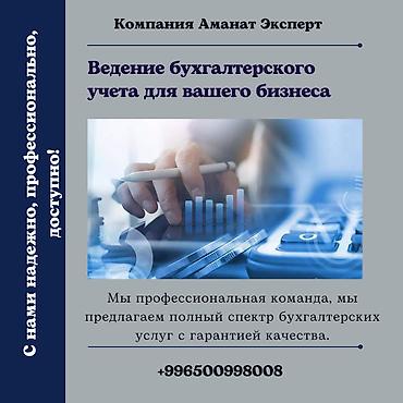 Бухгалтерские услуги | Подготовка налоговой отчетности, Сдача налоговой отчетности, Консультация at lalafo.kg Бухгалтерские услуги | Подготовка налоговой отчетности, Сдача налоговой отчетности, Консультация