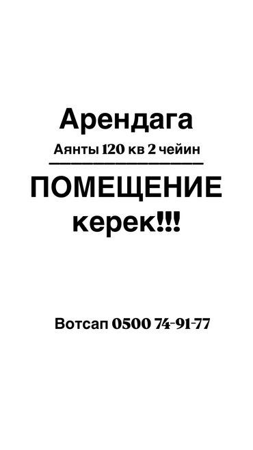 аренда места ош келечек: Арендага 80-120кв2 болгон помещение керек, Зарья,Киркомстром,Ак ордо