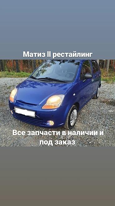 Запчасти для Matiz II рестайлинг - Все запчасти в наличии и под заказ at lalafo.kg Запчасти для Matiz II рестайлинг - Все запчасти в наличии и под заказ
