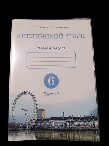 Английский язык. Рабочая тетрадь для 6 класса (Часть 2) - Авторы: О