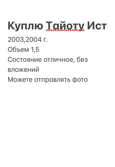 телешка авто: Куплю автомобиль Toyota Ist, который отличается компактными размером
