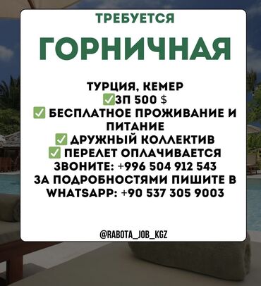 работа в чолпон ате горничная: Требуется Горничная, Оплата Ежемесячно