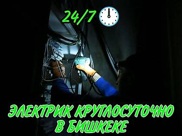 вечерний бишкек работа: Электрик 24/7 в Бишкеке Профессиональные услуги электрика — 1