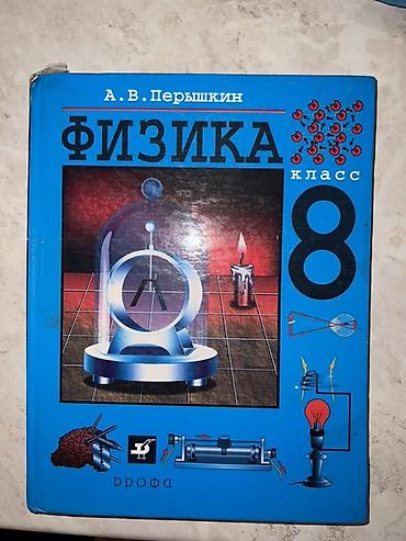 в школу: Учебник «Физика. 8 класс» — автор А. В. Перышкин, издательство — 1