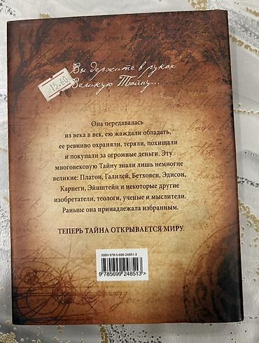 Другие книги и журналы: Məhsul: “The Secret (Тайна)” kitabı Müəllif: Rhonda Byrne (Ронда Берн) — 2