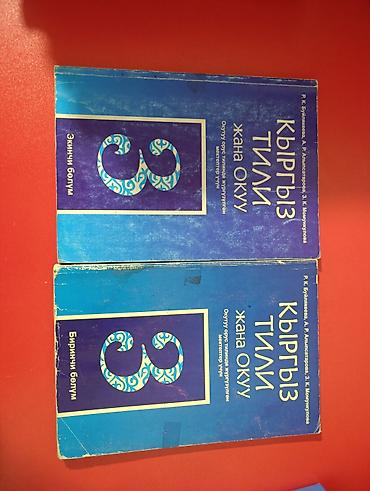 Учебники: Всё Б/У и одна книга по 150 сом Учебник: «Кыргыз тили жана окуу» — 1