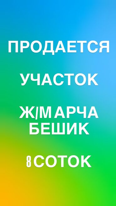 Продажа участков: 8 соток