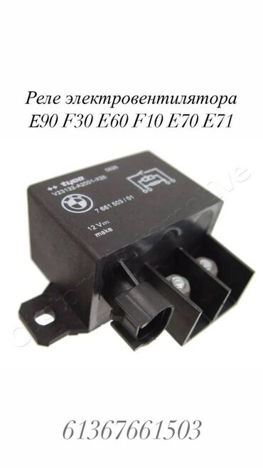 Амортизаторы, пневмобаллоны: Реле электровентилятора E90F30 E60 F10 E70 E71