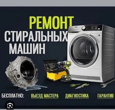 Стиральные машины: Мастер по ремонту стиральных машин с выездом на дом выезд мастера