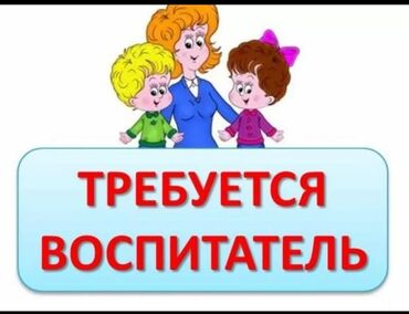 работа воспитатель бишкек: Требуется Воспитатель, Частный детский сад, Без опыта