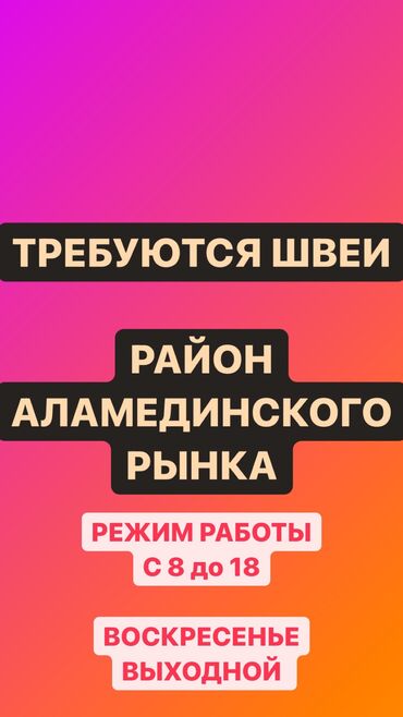 работа в бишкеке швейный цех упаковщик: Швея