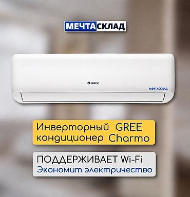 Сплит-система, Gree, Новый, Инверторный