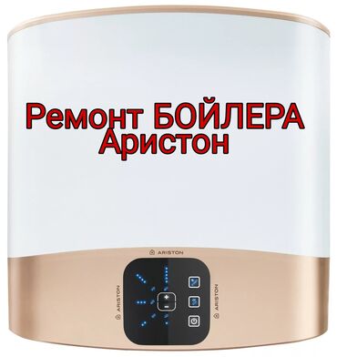 Водонагреватели: Ремонт бойлера аристон
