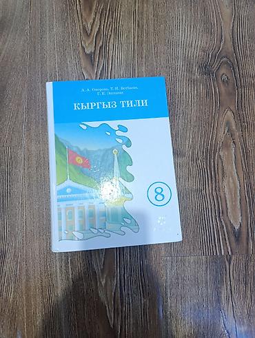 для книги: Учебник «Кыргыз тили», 8 класс. - Авторы: А. А. Омурова, Т. И — 1