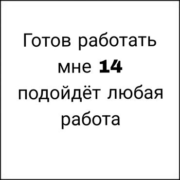 Другие специальности: Готов на любую работу