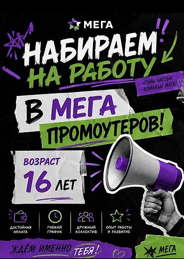 Промоутерлер: Требуются промоутеры в Мега (с 16 лет) Открыт набор сотрудников на — 1