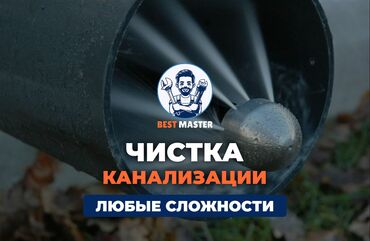 траншей: Чистка канализации в Бишкеке. 📞 Звоните в любое время 24/7. Бест