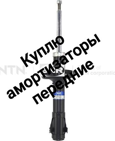 Куплю передние амортизаторы (стойки) для легковых авто. Интересуют
