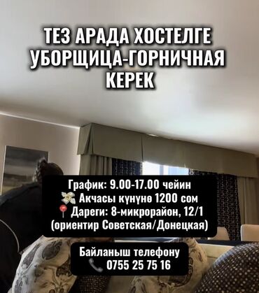 работа отель бишкек: Требуется Горничная, Оплата Ежедневно