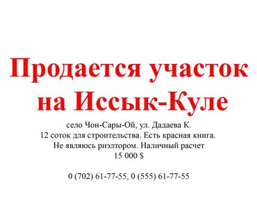 участок срочно продаю: 12 соток, Для строительства, Красная книга