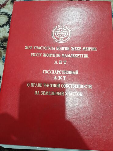 жер уй арендага берилет: 4 соток, Курулуш, Кызыл китеп, Сатып алуу-сатуу келишими