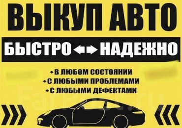 авто в абхазии: Скупка авто 
Авто скупка машин 
Скупка машин скупка 
Автоскупка