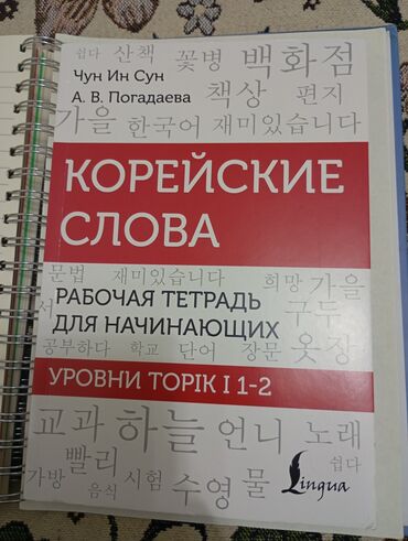 леса корейские: Книга-рабочая тетрадь по подготовке к Топик-1 по корейскому