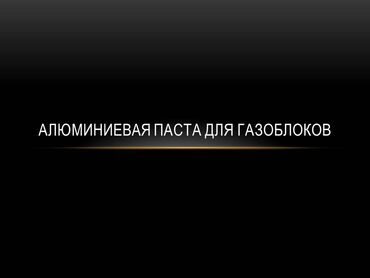 Другие сыпучие материалы: Алюминиевая паста для производства газобетона: Пудра алюминиевая