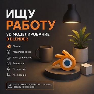 3d animator: Я 3д модельер, могу сделать несложные сцены, рендеры, вещи для 3д — 1