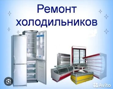 будка морозильник: Ремонт. Ремонт с выездом ремонт холодильников на дому ремонт