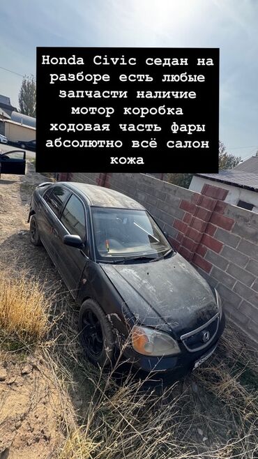 запчасти хонда цивик: Разбор Honda Civic седан (на фото). Доступны любые запчасти: -