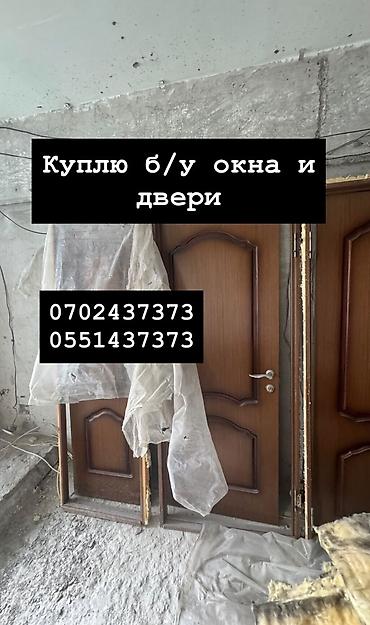 Куплю б/у окна и двери, скупка окон, скупка окна, покупаем окна, куплю