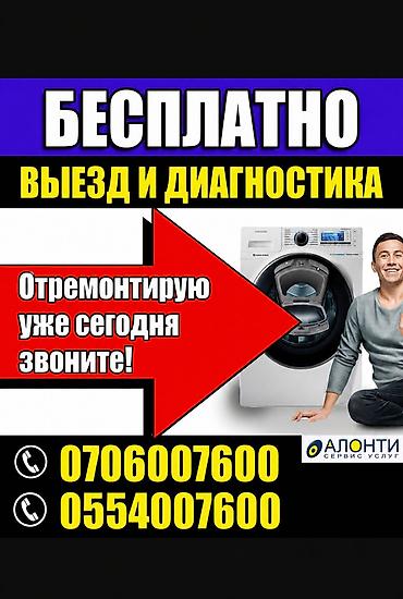 РЕМОНТ СТИРАЛЬНЫХ МАШИН — БЫСТРО И КАЧЕСТВЕННО 🔧 Выезд мастера на дом at lalafo.kg РЕМОНТ СТИРАЛЬНЫХ МАШИН — БЫСТРО И КАЧЕСТВЕННО 🔧 Выезд мастера на дом