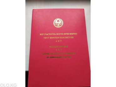 продаю дом ак ордо 1: 12 соток, Для сельского хозяйства, Красная книга, Тех паспорт, Генеральная доверенность