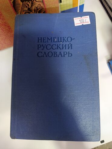 Детские книги: 70 -500 сом продаю учебники и детские книги б/ у в очень хорошем — 22