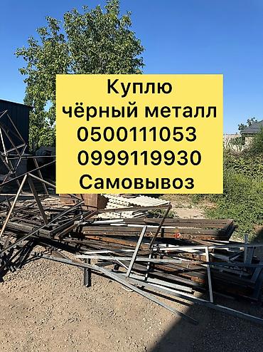 Скупка черного металла, скупка черного металла, скупка черный металл at lalafo.kg Скупка черного металла, скупка черного металла, скупка черный металл