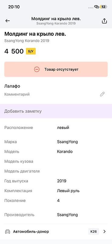 ssangyon: Молдинг задней арки колеса, левый (LH) Оригинальная деталь SsangYong — 3