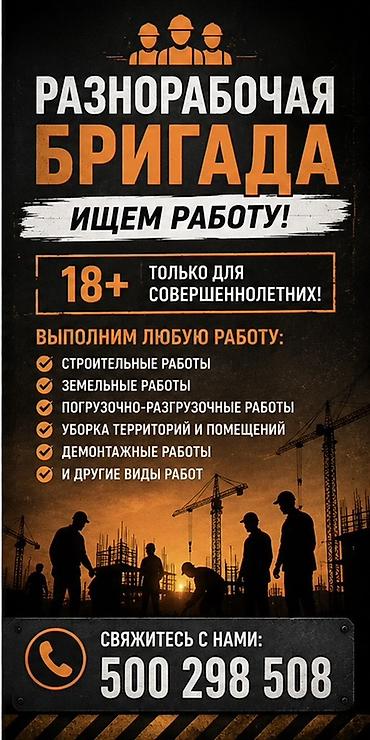 фирма работа: Разнорабочая бригада — выполняем любую физическую работу для — 1