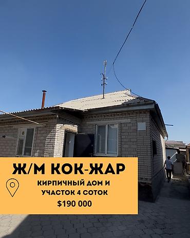 Продается дом 90м2, 4 сотки, 📍ж/м Кок-Жар $190 000 Для проживания at lalafo.kg Продается дом 90м2, 4 сотки, 📍ж/м Кок-Жар $190 000 Для проживания