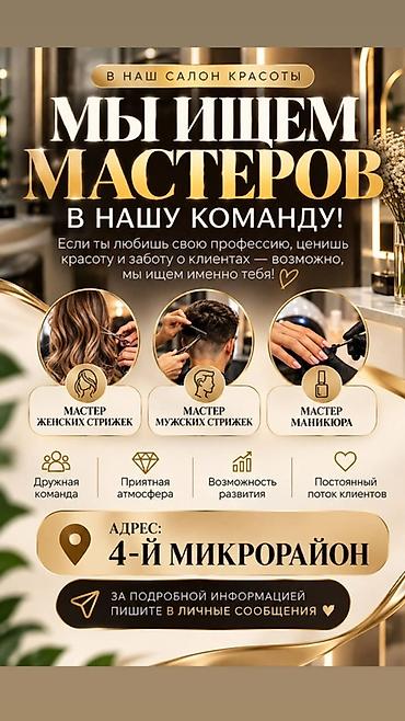 моушн дизайн вакансии: Вакансия: мастера в салон красоты Ищем специалистов в команду: - — 1