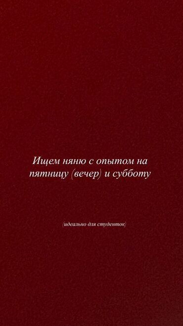 присмотр за животными работа: Талап кылынат Бала багуучу Дем алыш күнкү жумуш