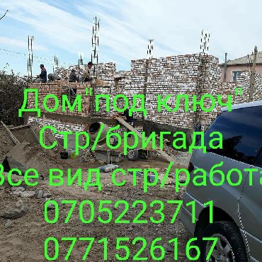 снять офис в жилом доме в Кыргызстан: Строим дом, кафе, офис и др. объекты. Все виды стр/работ +отделка "под