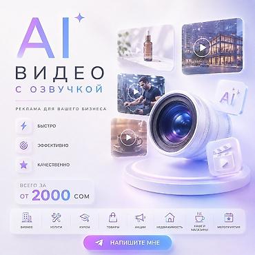 покрасит: 🎬 AI-ВИДЕОРЕКЛАМА С ОЗВУЧКОЙ ДЛЯ ВАШЕГО БИЗНЕСА — 2000 СОМ Хотите — 2