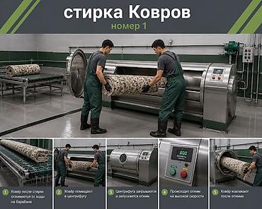 Стирка ковров: Стирка ковров, | Ковер — 2