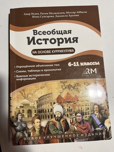 kurikulum taim kitabi: Учебник всеобщей истории. Пособие по истории.Использовали пару раз