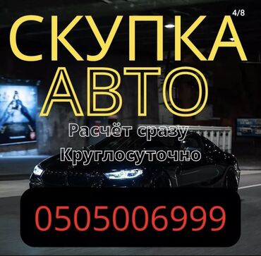 обен авто: Сатып алабыз скупка Любой марки авто скупка В любом состоянии Работаем