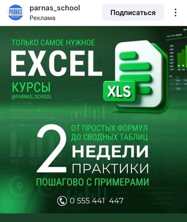 обучение корану бишкек: Курс Excel состоит из 2-х уровней: Расчётный Базовый (с нуля до