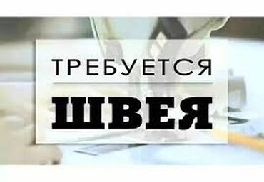 посудомойщица в ночную смену: Швея Универсал